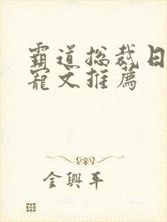 霸道总裁日常甜宠文推荐