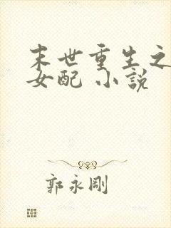 末世重生之坏坏女配 小说