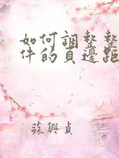 如何调整整个文件的页边距