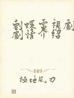 刺蝶电视剧分集剧情介绍