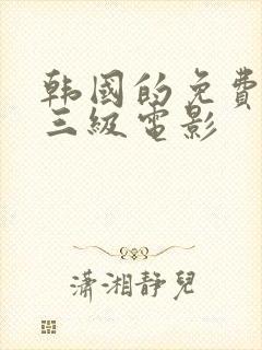 韩国的免费看的三级电影