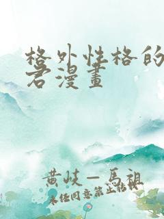 格外性格的深见君漫画