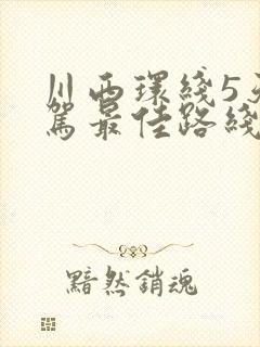 川西环线5天自驾最佳路线