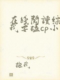 在线阅读综影:我要磕cp小说