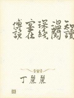 傅宴琛温知意小说在线阅读