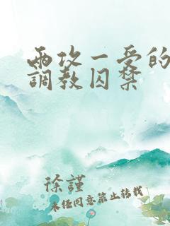 两攻一受的3p调教囚禁