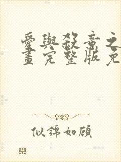 爱与杀意之夜漫画完整版免费观