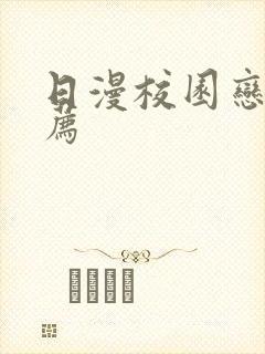 日漫校园恋爱推荐