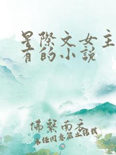 星际文女主很稀有的小说