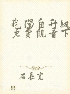 我独自升级漫画免费观看下拉式奇妙