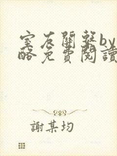 室友关系by杏酪免费阅读笔趣阁最新章节