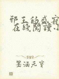 邪王的盛宠娇妃 在线阅读小说