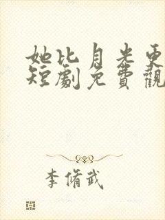 她比月光更耀眼短剧免费观看全集