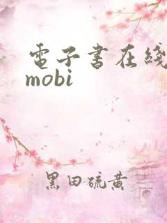 电子书在线转换mobi