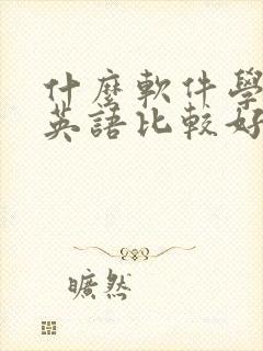 什么软件学初级英语比较好?