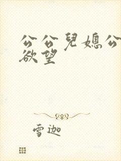 公公儿媳公公的欲望