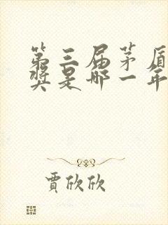 第三届茅盾文学奖是哪一年