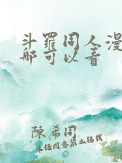 斗罗同人漫画在哪可以看