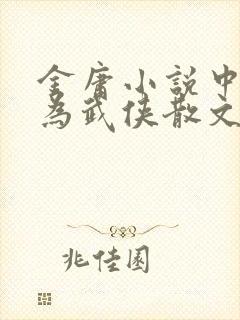 金庸小说中被誉为武侠散文诗的是