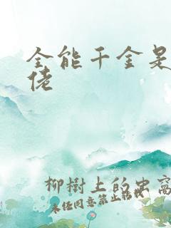 全能千金是真大佬