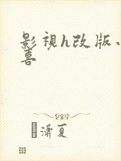 影视h改版小欢喜