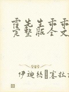 霍先生乖乖宠我完整版全文阅读