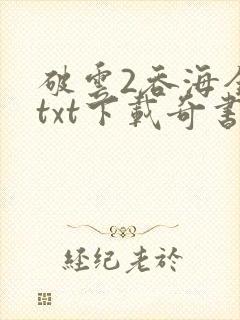 破云2吞海全本txt下载奇书网