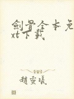 剑骨全本免费txt下载