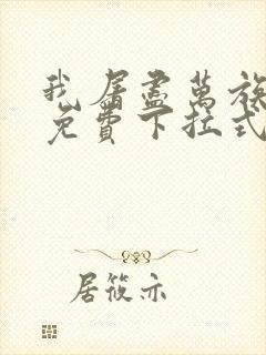 我屠尽万族漫画免费下拉式六漫画