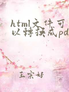 html文件可以转换成pdf吗