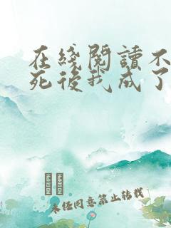 在线阅读不断作死后我成了白月光小说