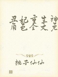 丑妃重生神医狠角色全文免费阅读