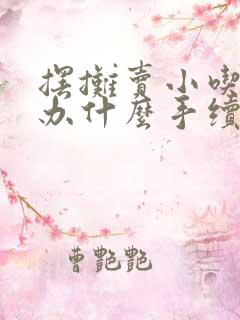 摆摊卖小吃需要办什么手续