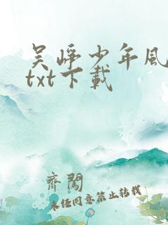 吴峥少年风水师txt下载