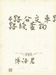 4路公交车路线路线查询