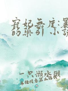 宠妃无度:暴君的药引 小说txt下载