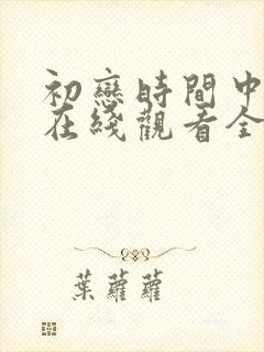 初恋时间中文版在线观看全集免费
