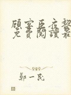 顾宴臣夜黎全文免费阅读最新章节更