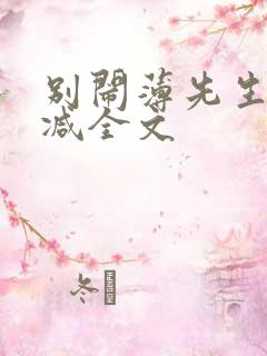 别闹薄先生未删减全文