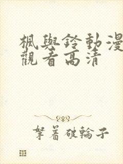 枫与铃动漫在线观看高清