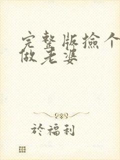 完整版捡个校花做老婆