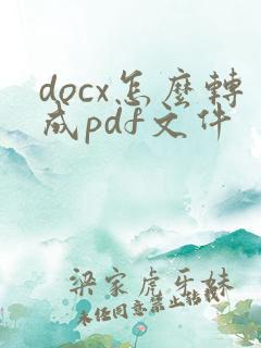 docx怎么转成pdf文件