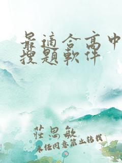 最适合高中生的搜题软件