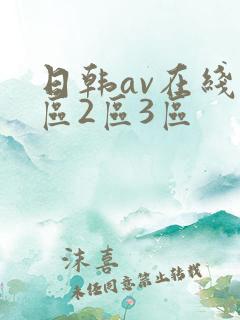 日韩av在线1区2区3区