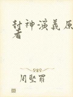 封神演义原著作者