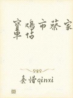 宝鸡市蔡家坡火车站