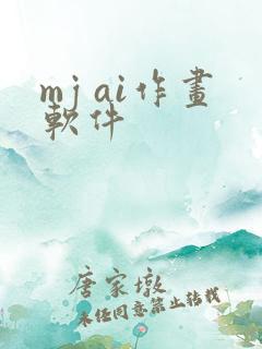 mj ai作画软件