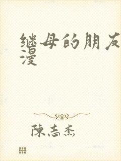 继母的朋友们韩漫