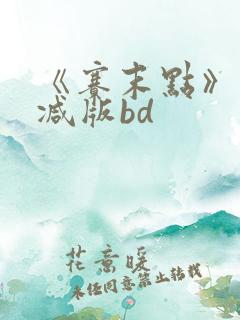 《赛末点》未删减版bd