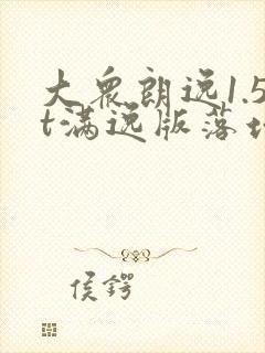 大众朗逸1.5t满逸版落地多少钱